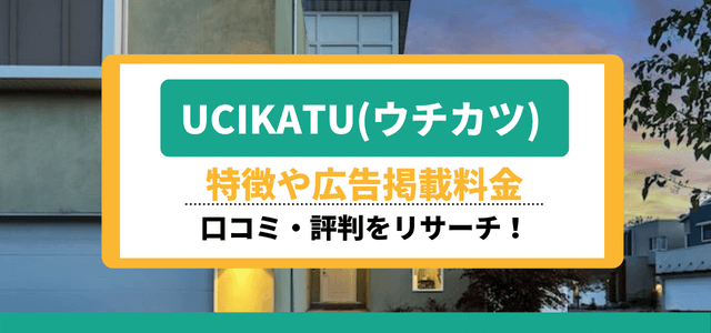 「ウチカツ(UCIKATU)」の特徴や広告掲載料金、口コミ・評判をリサーチ！