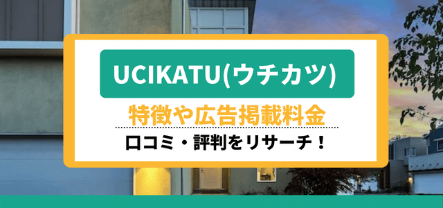 「ウチカツ(UCIKATU)」の特徴や広告掲載料金、口コミ・評判をリサーチ!