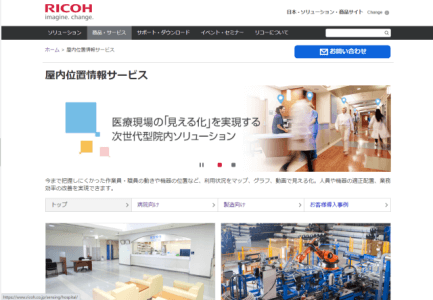リコー屋内位置情報サービス