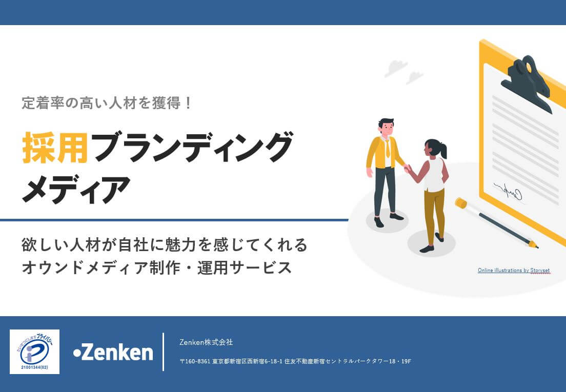 定着率の高い人材を獲得！採用ブランディングメディア概要資料