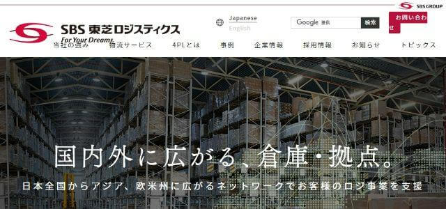 物流コンサルティング会社のSBS東芝ロジスティクス株式会社公式サイトキャプチャ画像