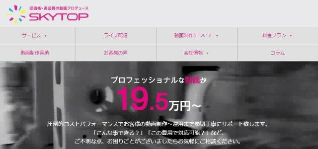 株式会社スカイトップ公式サイトキャプチャ画像