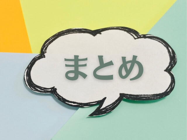 吹き出しの中に「まとめ」の文字