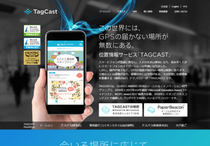 屋内位置情報サービスのTagCast