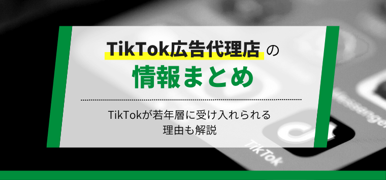 TikTokの広告代理店10選！TikTokが若年層に受け…