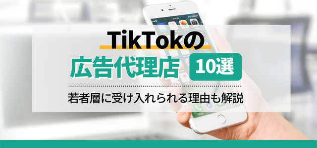 TikTokの広告代理店10選！TikTokが若年層に受け入れられる理由も解説