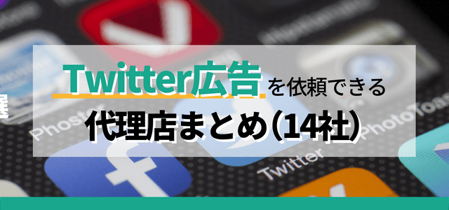 Twitter広告運用代理店を比較！特徴や費用相場も紹介します