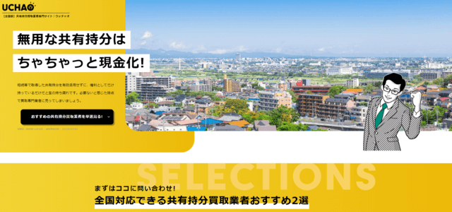 【全国版】共有持分買取業者専門サイト