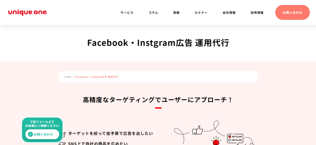 Facebook広告代理店の株式会社ユニークワン