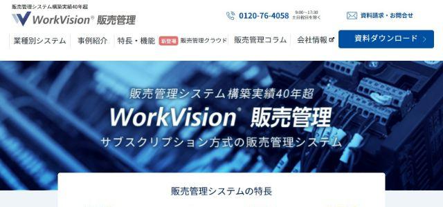 WorkVision販売管理公式HPキャプチャ