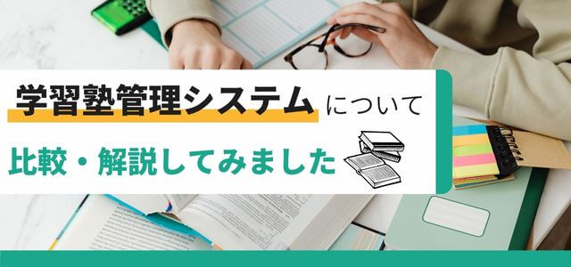 学習塾管理システムを比較!費用や生徒管理に活かせる機能も解説