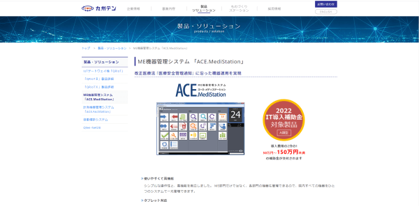  ME機器管理システム 「ACE.MediStation」画像キャプチャ