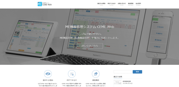 ME機器管理システム CEME Web画像キャプチャ