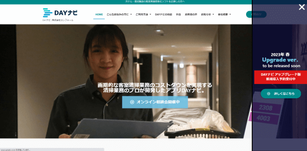 ホテル管理システムのDAYナビ(デイナビ)の公式サイトの画像
