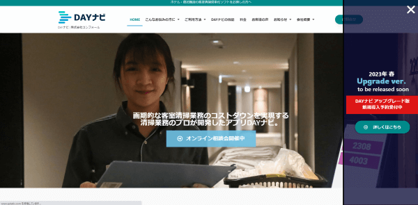 ホテル管理システムのDAYナビ（デイナビ）の公式サイトの画像
