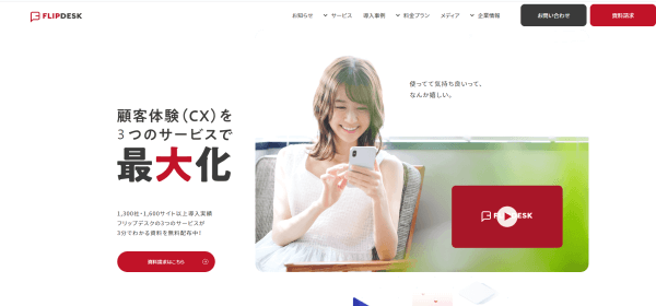 Web接客ツールのFlipdesk