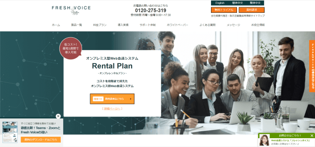 オンライン接客ツールのFresh Voice公式サイト画像