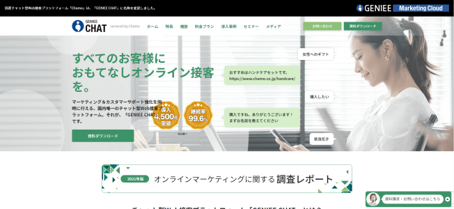 オンライン接客ツールのGENIEE CHAT公式サイト画像