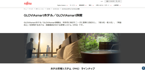 ホテル管理システムのGLOVIA（グロービア）の公式サイト画像