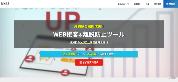 Web接客ツールのKaiU