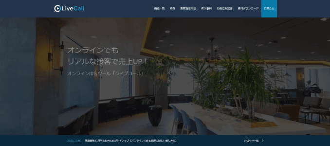 オンライン接客ツールのLiveCall公式サイト画像