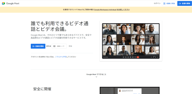 Google　Meet公式サイト画像