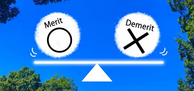 天秤にかけられているMeritとDemerit