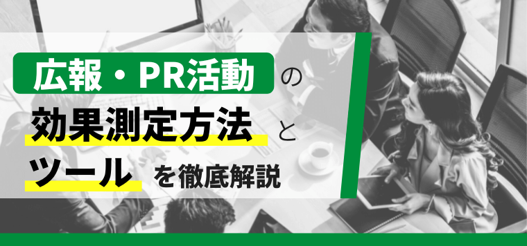 広報・PRの効果測定ツールと広報施策の測定方法を徹底解説