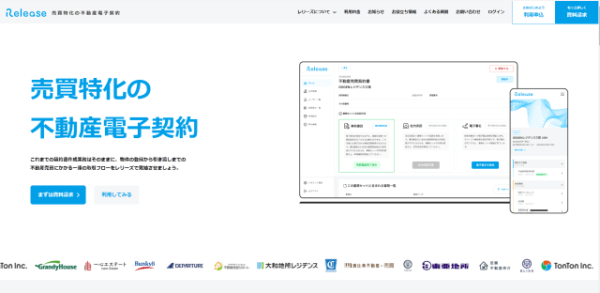 不動産電子契約システムレリーズ