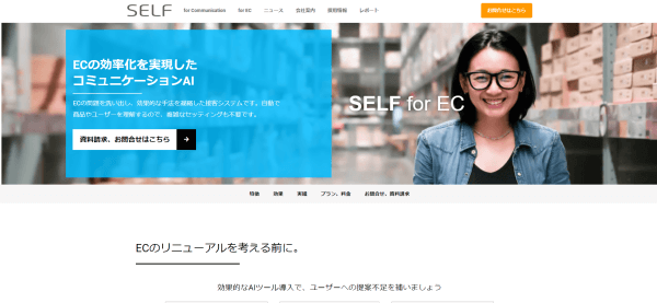 Web接客ツールのSELF for EC