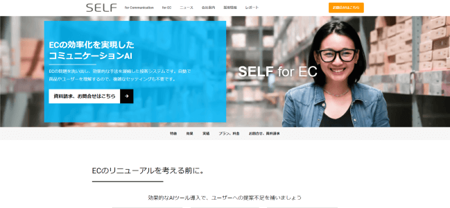 オンライン接客ツールのSELF for EC公式サイト画像