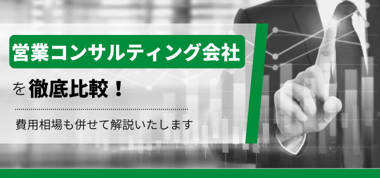 営業コンサルティング会社19選比較！費用相場も併せて紹介します