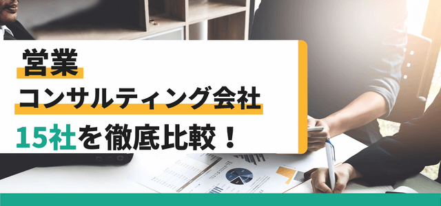 営業コンサルティング会社15選!費用相場も併せて紹介