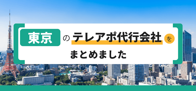 東京のテレアポ代行会社11選！依頼時の費用感や会社ごとの特徴について解説します