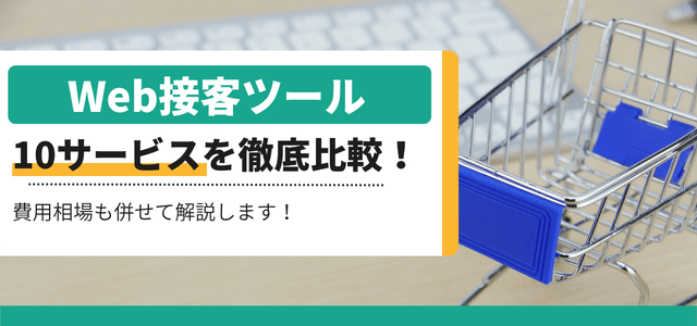 Web接客ツールを厳選比較！導入費用や事例と併せて紹介します