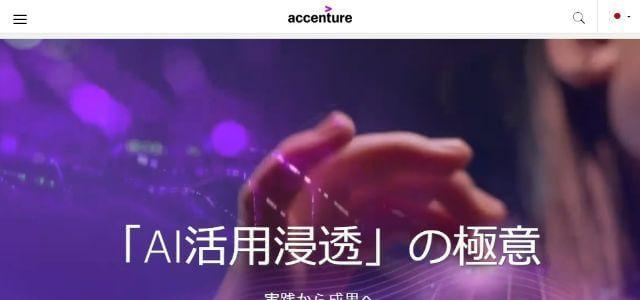アクセンチュア株式会社画像キャプチャ