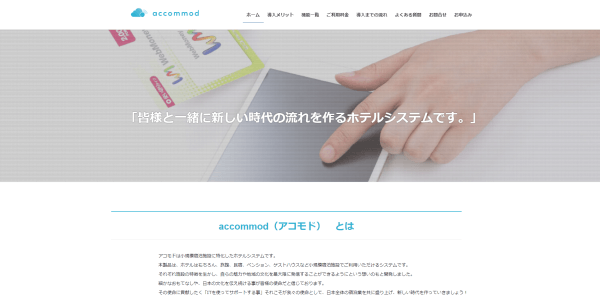 ホテル管理システムのaccommod（アコモド）公式サイト画像