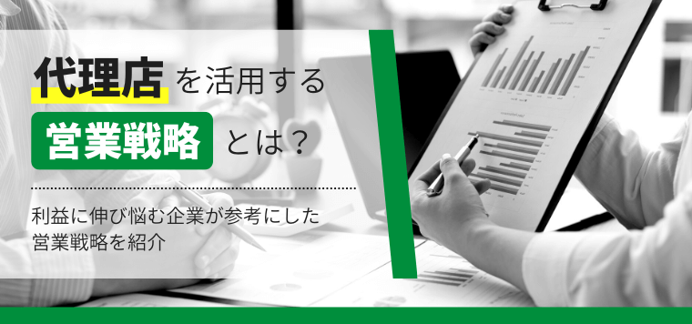 代理店を活用する営業戦略とは？利益に伸び悩む企業が参考にした営業戦略を紹介