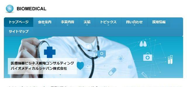 バイオメディカルジャパン株式会社公式サイトキャプチャ画像