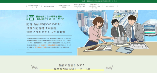 防音材メーカー専門メディアのキャプチャ