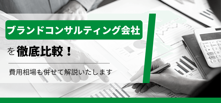ブランドコンサルティング会社19選比較!ブランディングで実績のある会社の特徴や強みを調査
