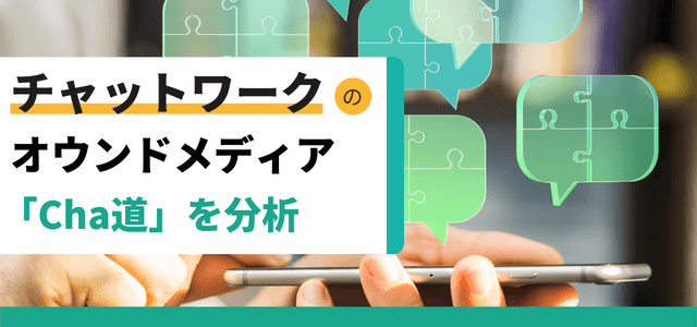 チャットワークのオウンドメディア「Cha道」を分析