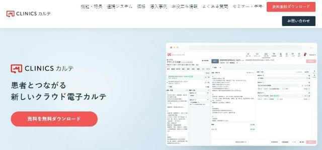 自由診療電子カルテCLINICSカルテサイト画像