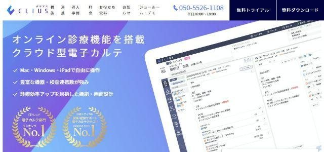 自由診療電子カルテクリアスサイト画像