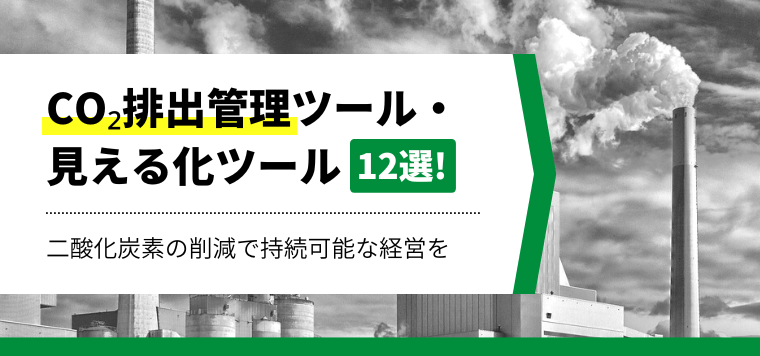 CO2排出量管理ツール（システム）を比較解説！見える化でコスト削減を実現