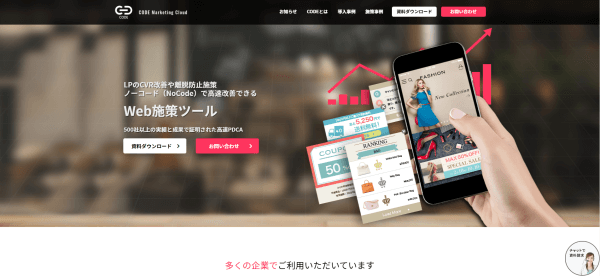 Web接客ツールのCODE Marketing Cloud