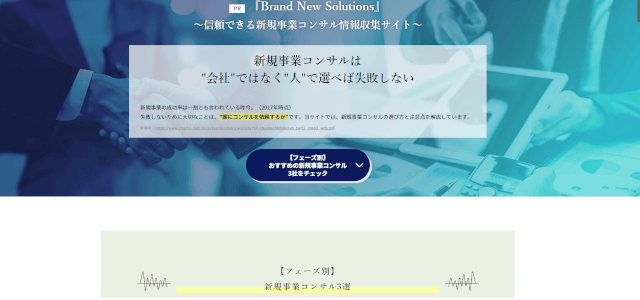 新規事業コンサル専門メディアのキャプチャ