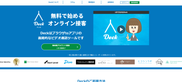 オンライン接客ツールのDeck公式サイト画像