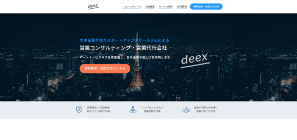 営業コンサルティング会社のdeex株式会社キャプチャ