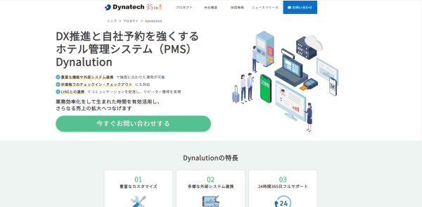 Dynalution（ダイナリューション）資料ダウンロードページ<br>～全国450以上の導入実績！ホテルの管理業務のDX化を実現～